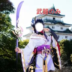 2026年最新】雷電将軍 コスプレ 武器の人気アイテム - メルカリ