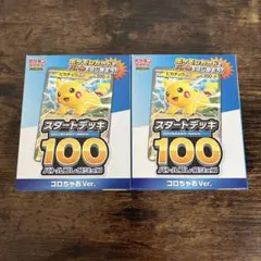 ポケモンカードゲーム スタートデッキ100 コロちゃお Ver. 2個セット