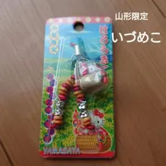 ○新品未開封○ ハローキティ ご当地キティ 山形限定 ストラップ