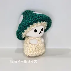 【きのこ帽子＆お洋服H】4cm超小型ドール　ハンドメイド　かぎ針編み