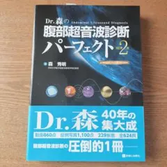2026年最新】Dr.森の腹部超音波診断パーフェクトの人気アイテム - メルカリ
