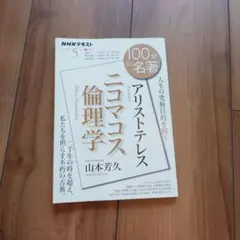 アリストテレス『ニコマコス倫理学』 2022年5月