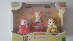 シルバニアファミリー　キラキラくじD賞　赤ちゃんパフェトリオ