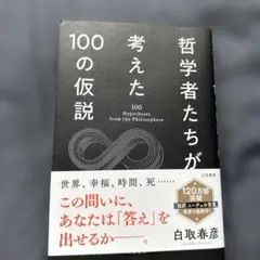 哲学者たちが考えた100の仮説