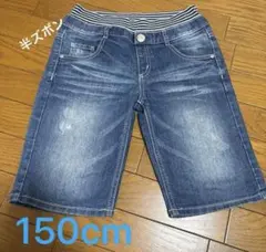 デニムハーフデニム　キッズパンツ 150cm