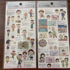 ちびまる子ちゃん大人の図鑑シール クラス・家庭編