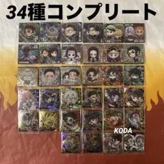 鬼滅の刃ディフォルメシールウエハース其ノ十四 にふぉるめーしょん 34種コンプ