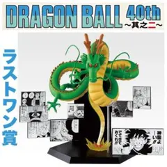 一番くじ DRAGON BALL 40th ～其之二～ ラストワン賞 神龍