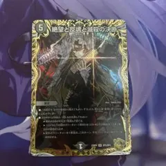 DM 絶望と反魂と滅殺の決断 パーフェクトダークネス 金トレジャー 1枚