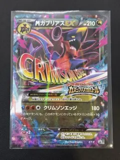 MガブリアスEX P カメックスメガバトル ポイント交換景品 キラ XY-P