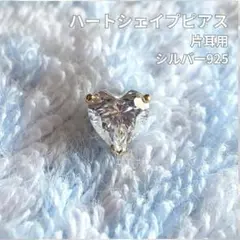 片耳 ハート型 ピアス Star 925 ダイヤ風 6mm