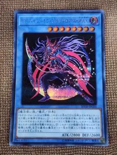 遊戯王　マジシャン・オブ・ブラックカオス・MAX　シークレット