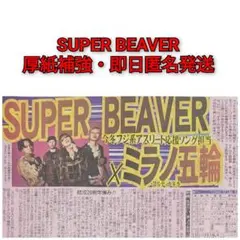 SUPER BEAVER 12/5 ミラノ五輪 厚紙補強 即日匿名発送