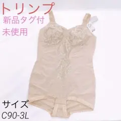 665 トリンプ　ボディスーツ　新品タグ付未使用　サイズC90-3L 補正下着のサムネイル