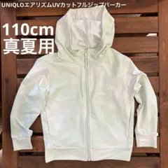 UNIQLO エアリズム　UVカット　ジップパーカー　110cm