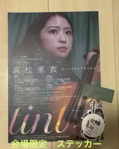 高松亜衣　Tint オリジナル　会場限定ステッカー　フライヤー付