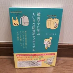 被災ママに学ぶちいさな防災のアイディア40 東日本大震災を被災したママ・イラス…