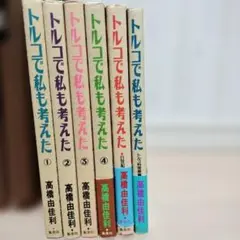 トルコで私も考えた 6冊セット 【1巻以外初版】