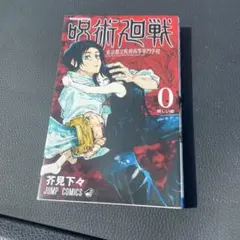 呪術廻戦 0 初版
