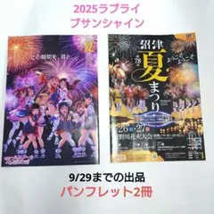 ラブライブ　サンシャイン　沼津　夏まつり　　2025 花火大会　Aqours