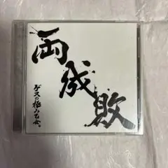ゲスの極み乙女　両成敗　CD