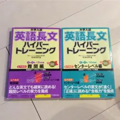 大学入試 英語長文 ハイパートレーニング レベル2 センターレベル編 3難関編