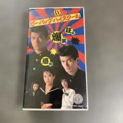 VHS ビーバップハイスクール　高校与太郎狂騒曲