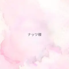 ナッツ様 リクエスト 2点 まとめ商品