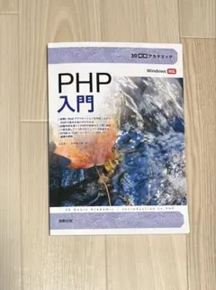 30時間アカデミック PHP入門