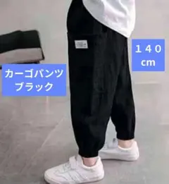 カーゴパンツ　ボトムス　子供　男の子　男児　黒　140　キッズ　ブラック