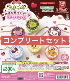 あ*え様 たまごっち 手作りおやつチャーム 平成女児チョコ コンプリートセット
