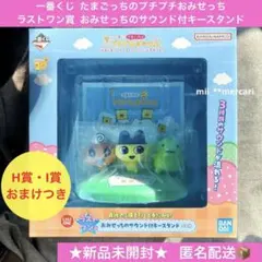 一番くじ　たまごっちのプチプチおみせっち　ラストワン賞　サウンド付キースタンド