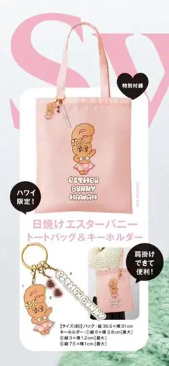 エスターバニー ハワイ限定 トートバッグ＆キーホルダー