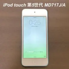 【美品】Apple iPod touch 第5世代 MD717J/A 32GB