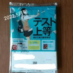 進研ゼミ 高２講座 ５月号