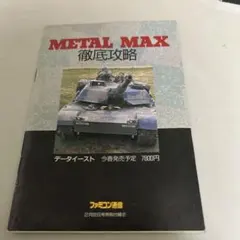 メタルマックス　徹底攻略　ファミコン通信付録