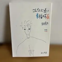 初版 文学・小説