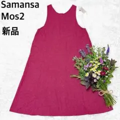 【新品】 サマンサモスモス コットンリネン前後2WAYノースリーブワンピース