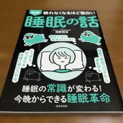 眠れなくなるほど面白い 図解 睡眠の話