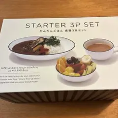 新品STARTER 3P SET かんたんごはん 食器3点セットのサムネイル