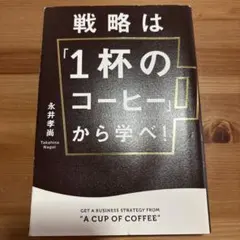戦略は「1杯のコーヒー」から学べ! = GET A BUSINESS STRA… 戦略は「1杯のコーヒー」から学べ! (ビジネス・経済) | 永井孝尚 |本
