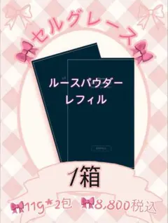 ナリス化粧品 セルグレース ルースパウダー レフィル 11g×2袋　1箱のサムネイル