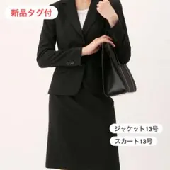 ■新品タグ付■洋服の青山 スーツ　セットアップ ジャケット・スカート13号