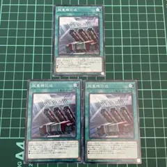 遊戯王 超重機回送×3