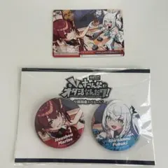 Vのすこんなオタ活なんだワ！ 白上フブキ 宝鐘マリン 缶バッジ　トレカ