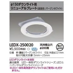 4台 TOSHIBA LEDX-250020 リニューアルプレート