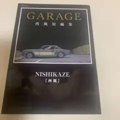 GARAGE 西風短編集