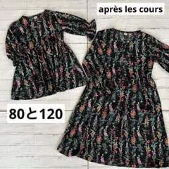 アプレレクール　花柄ガウンワンピース　黒　80 120 姉妹お揃い　長袖