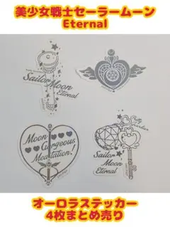 セーラームーンEternal オーロラステッカー4枚 レア まとめ売