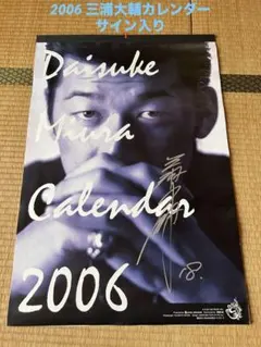 三浦大輔監督　サイン入りポスター Yahoo!オークション -「三浦大輔 サイン」の落札相場・落札価格